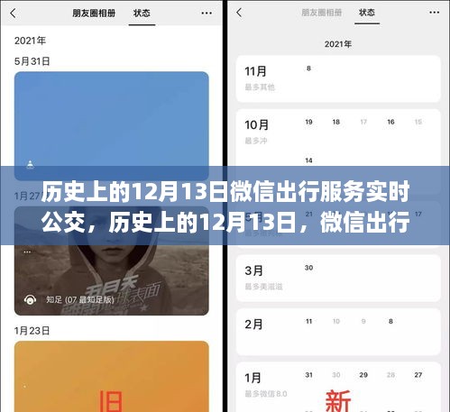 微信出行服務(wù)實(shí)時(shí)公交革新與爭議，歷史上的12月13日回顧
