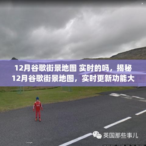 揭秘，12月谷歌街景地圖實時更新功能全面解析