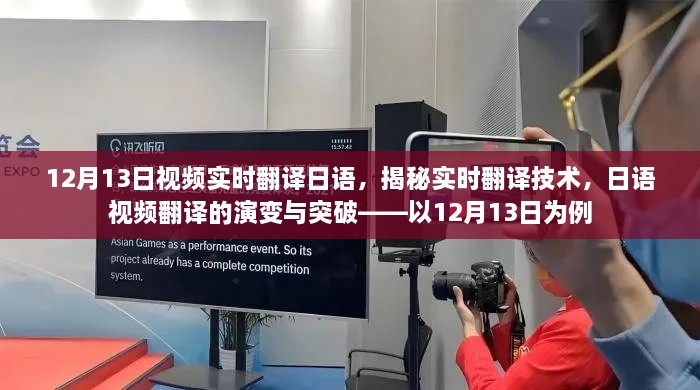 揭秘實時翻譯技術(shù)，日語視頻翻譯的演變與突破——以最新實例解析實時翻譯流程與突破點