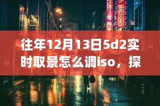 探秘小巷深處的攝影秘境，佳能EOS 5D Mark II實時取景ISO調(diào)整指南（往年12月13日版）