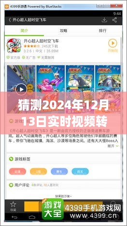 跨越時空革新，實時視頻轉(zhuǎn)虛擬模型技術展望——以2024年12月13日為界