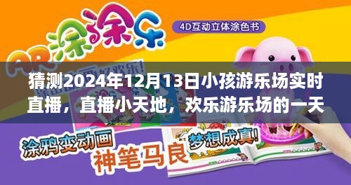 歡樂游樂場一天，2024年12月13日實時直播回顧