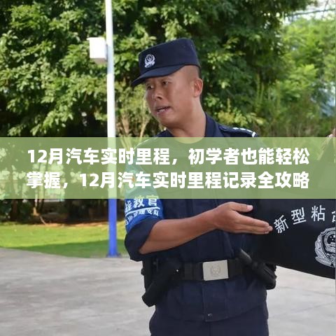 12月汽車實時里程全攻略，初學者也能輕松掌握記錄技巧