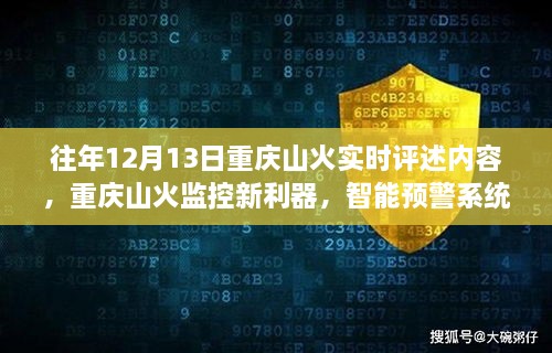 重慶山火智能預警系統(tǒng)引領科技防火新時代，歷年12月13日山火實時評述及新利器揭秘