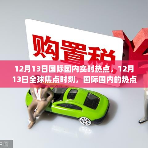 12月13日全球熱點(diǎn)回顧與影響分析，國際與國內(nèi)焦點(diǎn)事件全解析