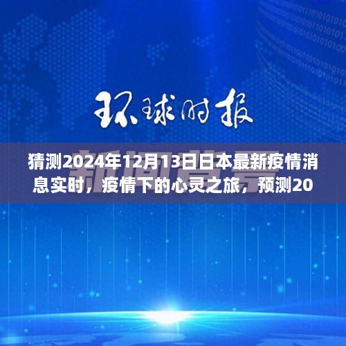 2024年日本疫情下的心靈之旅，美景中的寧靜與新生預測