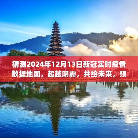 預測2024年新冠疫情陽光地圖，超越陰霾，共繪未來勵志之旅