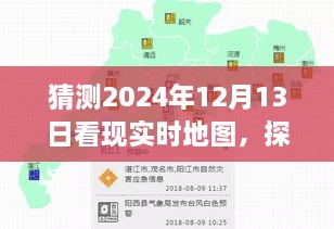 探尋未來地圖的心靈之旅，期待中的2024年12月13日