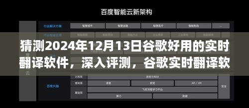 谷歌實時翻譯軟件在2024年深度評測，卓越表現(xiàn)展望與未來預(yù)測