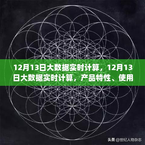 12月13日大數(shù)據(jù)實時計算的綜合評測，產(chǎn)品特性、用戶體驗與用戶洞察