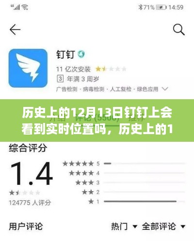 歷史上的12月13日釘釘功能能否實(shí)現(xiàn)實(shí)時(shí)位置追蹤？探討釘釘位置追蹤功能的歷史表現(xiàn)。