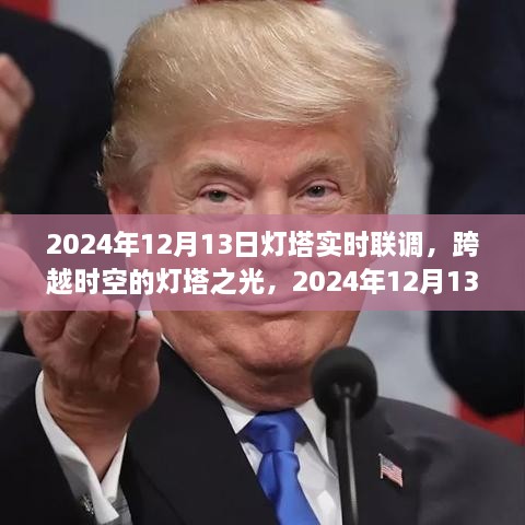 跨越時空的燈塔之光，2024年12月13日燈塔實時聯(lián)調(diào)紀(jì)實