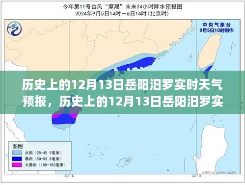 歷史上的12月13日岳陽汨羅天氣預(yù)報，探尋天氣變遷與歷史的交織