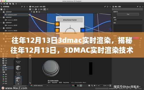 揭秘往年12月13日的3DMAC實時渲染技術(shù)深度探討，深度探討與探索