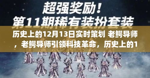 老鱷導(dǎo)師引領(lǐng)科技革命，歷史上的12月13日高科技產(chǎn)品重磅登場日