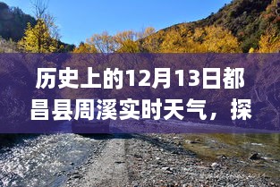 歷史上的12月13日都昌縣周溪實時天氣查詢之旅，探索歷史天氣的神秘之旅揭秘！