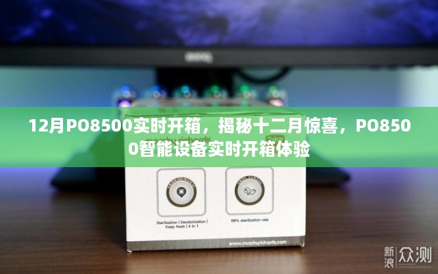 揭秘十二月驚喜，PO8500智能設(shè)備實(shí)時開箱體驗(yàn)