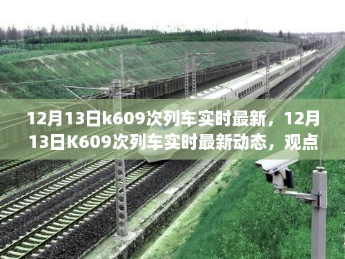 12月13日K609次列車實時最新動態(tài)，觀點闡述與個人立場分析