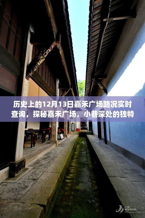 嘉禾廣場(chǎng)，歷史路況回顧與小巷風(fēng)情的獨(dú)特魅力探尋（實(shí)時(shí)路況查詢）