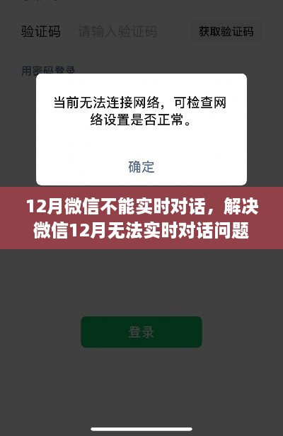 解決微信12月無法實(shí)時對話問題，操作指南與解決方案