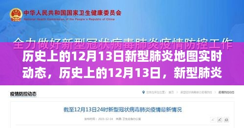 歷史上的12月13日，新型肺炎地圖實(shí)時動態(tài)演變與解讀