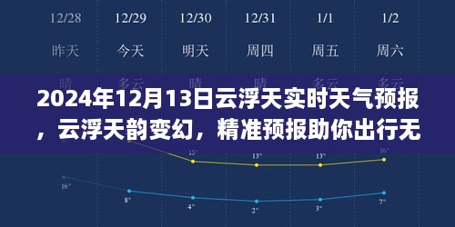 2024年12月13日云浮實時天氣預(yù)報，天韻變幻，精準(zhǔn)預(yù)報保障無憂出行