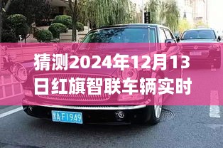 紅旗智聯(lián)車輛實時位置預(yù)測，探索智能出行未來，揭秘未來新紀(jì)元（2024年預(yù)測）