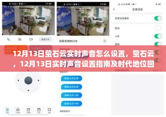螢石云實時聲音設(shè)置指南及時代地位回顧，12月13日操作詳解