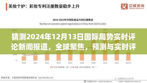 全球聚焦，預(yù)測與實時評論2024年12月13日國際局勢動態(tài)新聞報道