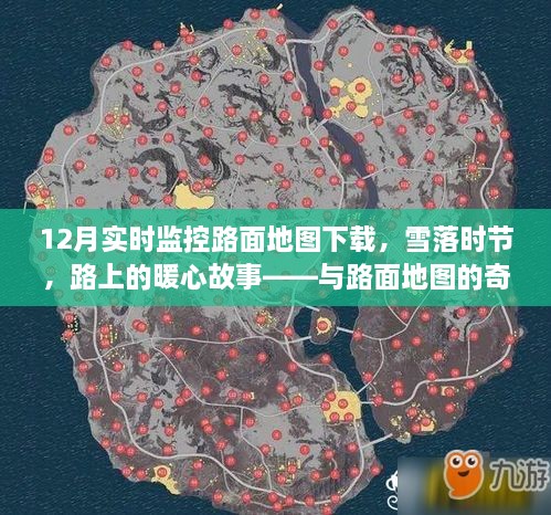 雪落時節(jié)的路面暖心故事，實時路面地圖下的奇妙遨游