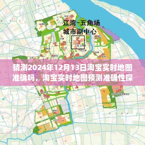 淘寶實(shí)時(shí)地圖預(yù)測(cè)準(zhǔn)確性探討，以2024年12月13日為觀察點(diǎn)的探討與猜測(cè)