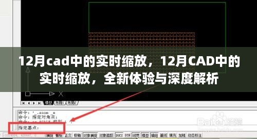 12月CAD實(shí)時(shí)縮放功能，全新體驗(yàn)與深度解析