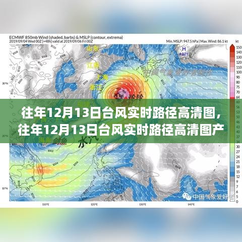 往年12月13日臺(tái)風(fēng)實(shí)時(shí)路徑高清圖及全面評(píng)測(cè)揭秘