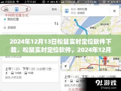 松鼠實時定位軟件下載盛況及深遠(yuǎn)影響力，2024年12月13日