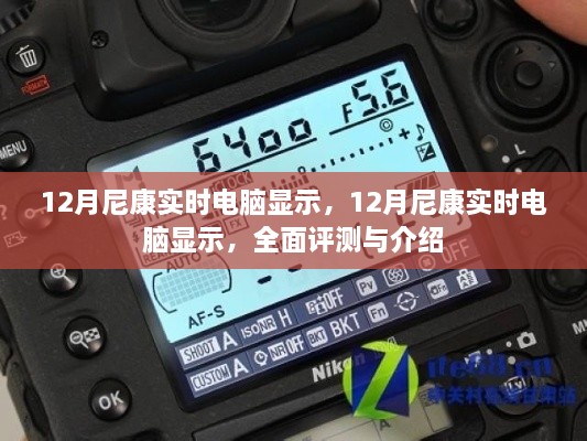 12月尼康實時電腦顯示，全面評測與詳細(xì)介紹