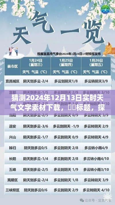 探秘明日風(fēng)光，心靈之旅的天氣預(yù)報(bào)下載——2024年12月13日實(shí)時(shí)天氣文字素材下載預(yù)測(cè)