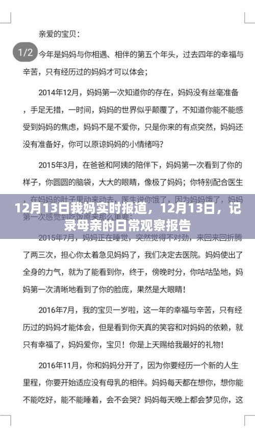 母親的日常觀察報(bào)告，實(shí)時(shí)記錄于12月13日