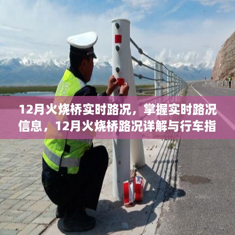 12月火燒橋?qū)崟r(shí)路況詳解與行車指南，掌握路況信息，智能出行