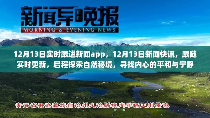 12月13日新聞實(shí)時(shí)更新，探索自然秘境，追尋內(nèi)心平和與寧靜的快訊之旅