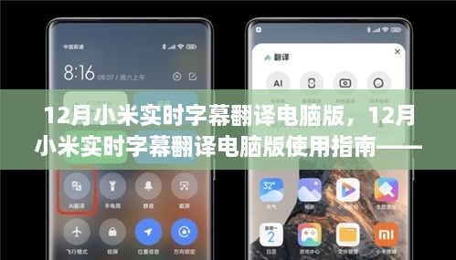 12月小米實(shí)時(shí)字幕翻譯電腦版使用指南，入門(mén)到精通教程