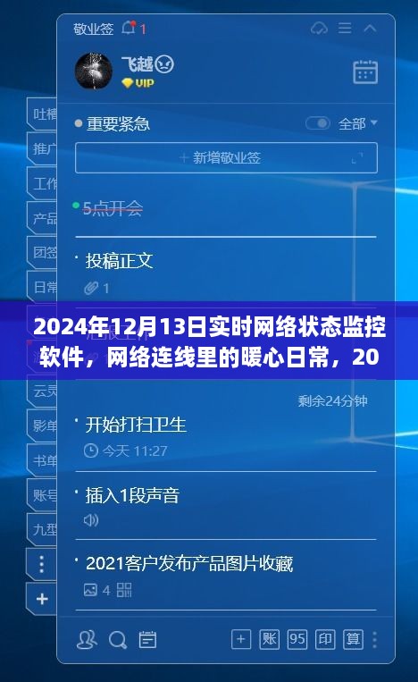 暖心日常，2024年12月13日網(wǎng)絡(luò)狀態(tài)監(jiān)控之旅