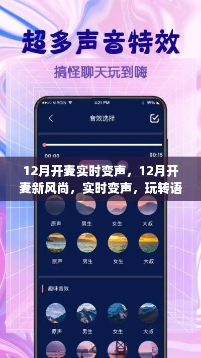 玩轉(zhuǎn)語(yǔ)音交流新境界，12月實(shí)時(shí)變聲新風(fēng)尚開(kāi)啟！