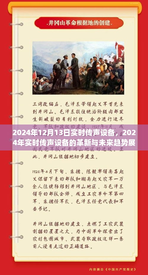 2024年實(shí)時(shí)傳聲設(shè)備革新展望，未來趨勢與前沿技術(shù)解析