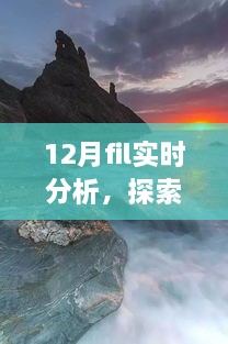 12月FIL實(shí)時(shí)分析，自然美景之旅與內(nèi)心的寧?kù)o探索