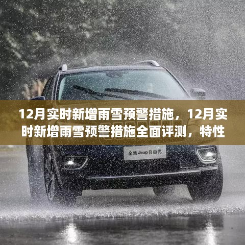 12月雨雪預(yù)警措施全面評測，特性、體驗(yàn)與競品對比，實(shí)時(shí)新增預(yù)警系統(tǒng)實(shí)戰(zhàn)解析