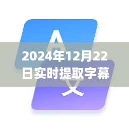 2024年實(shí)時(shí)字幕軟件下載指南，必備神器助你輕松提取字幕