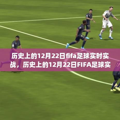 歷史上的FIFA足球?qū)崙?zhàn)，深度探討價值及影響在12月22日這一特殊日子中的體現(xiàn)