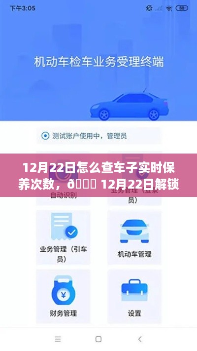 12月22日，車輛智能管理新紀元，一鍵掌握車輛實時保養(yǎng)次數(shù)，科技引領(lǐng)未來出行體驗新升級