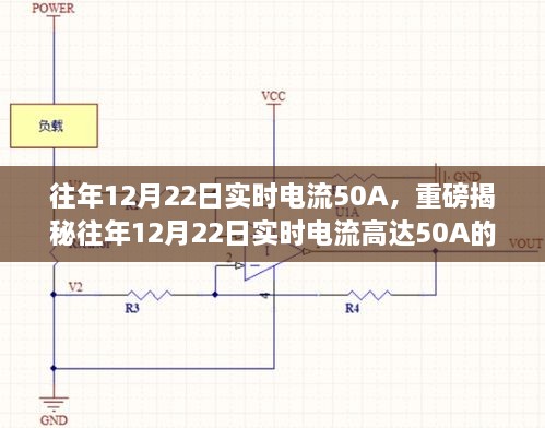 揭秘，往年12月22日實(shí)時(shí)電流達(dá)50A的背后真相探究