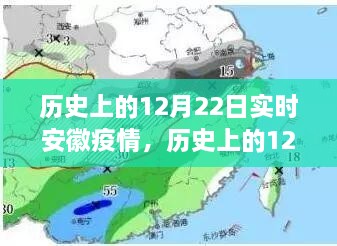 歷史上的12月22日安徽疫情動(dòng)態(tài)，實(shí)時(shí)分析與影響探討